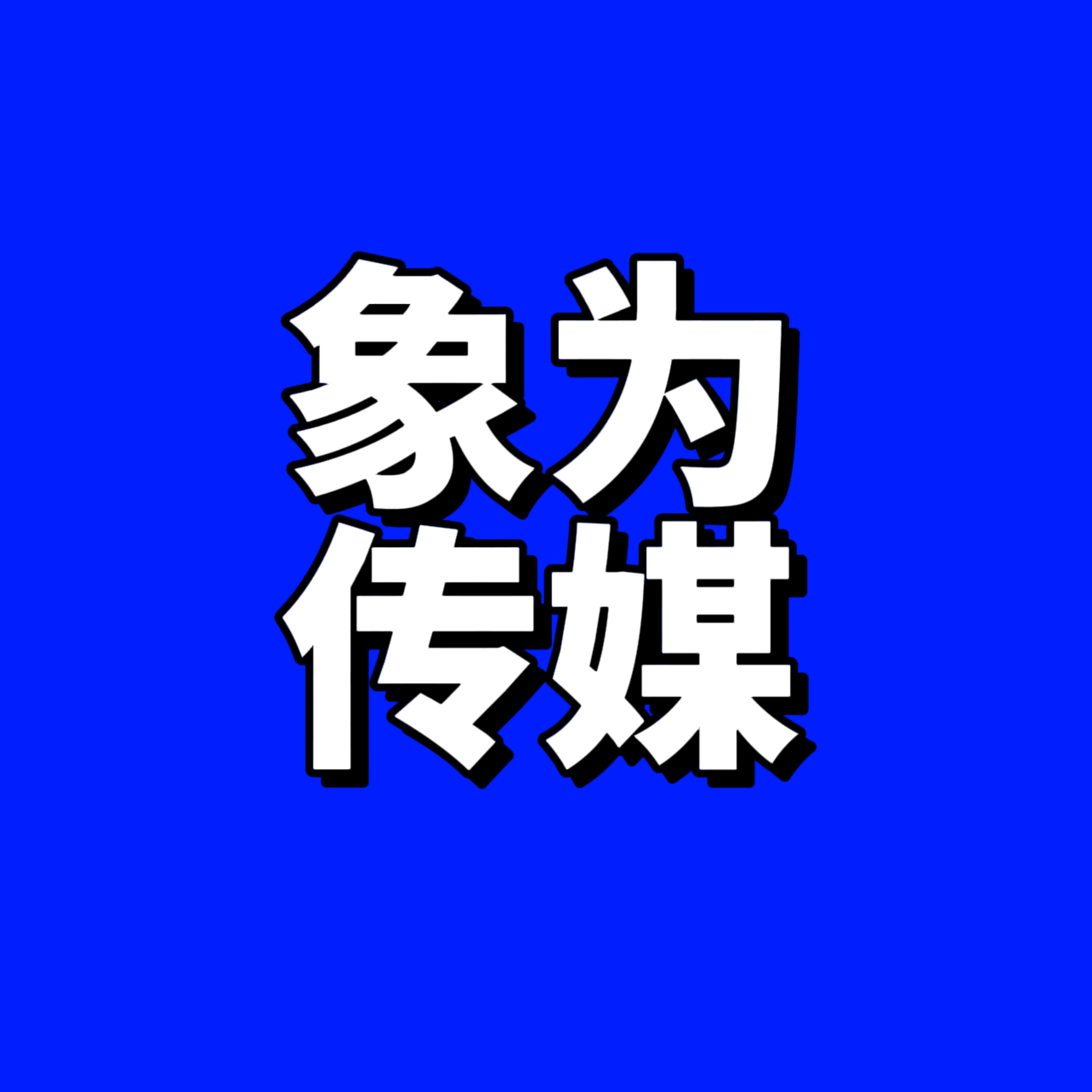 【协会喜讯】热烈祝贺广州象为传媒有限公司成为本协会会员单位公司